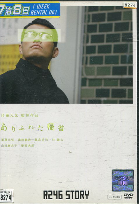 ありふれた帰省/須藤元気【中古】【邦画】中古DVD