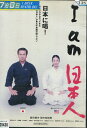 I am 日本人 /森本クリスティーナ 森田健作 布施博【中古】【邦画】中古DVD