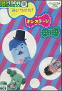 NHK　みいつけた！オンステージ じだいげきもあるでショー【中古】【アニメ】中古DVD