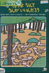 宮西達也作品シリーズ きょうはなんてうんがいいんだろう／小倉久寛【中古】【アニメ】中古DVD