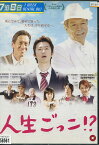 人生ごっこ!? /根本博成 石橋けい 斎藤洋介 前田耕陽【中古】【邦画】中古DVD