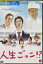 人生ごっこ!? /根本博成 石橋けい 斎藤洋介 前田耕陽【中古】【邦画】中古DVD 200円