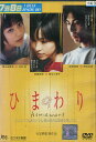 行定勲監督作品 ひまわり/麻生久美子 河村彩 袴田吉彦【中古】【邦画】中古DVD