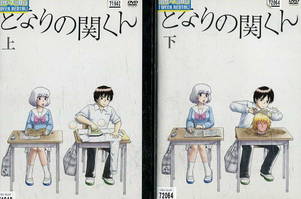 となりの関くん 上下【全2巻セット】【中古】【アニメ】中古DVD