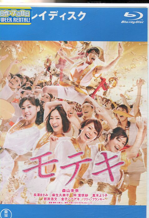 【中古Blu-ray】 モテキ /森山未來 長澤まさみ【中古】中古ブルーレイ