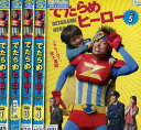 でたらめヒーロー【全5巻セット】佐藤隆太 塚本高史【中古】全巻【邦画】中古DVD