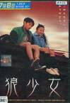 狼少女　／鈴木達也 大野真緒 増田怜奈 大塚寧々【中古】【邦画】中古DVD