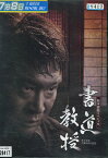 生誕100年記念 松本清張スペシャル 書道教授/船越英一郎【中古】【邦画】中古DVD