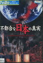 不都合な日本の真実【中古】中古DVD