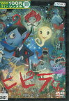 ヒピラくん　完全版【中古】【アニメ】中古DVD