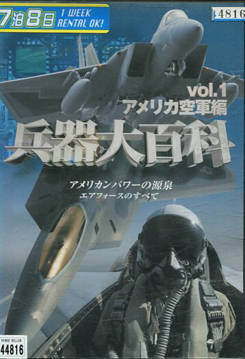 兵器大百科　アメリカ空軍編　Vol.1【中古】中古DVD