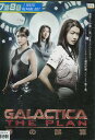 GALACTICA ギャラクティカ THE PLAN/神の誤算【字幕・吹き替え】【中古】【洋画】中古DVD