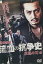 関西極道 流血の抗争史 哀愁の刃編 /大沢樹生【中古】【邦画】中古DVD 40円