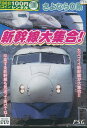 乗り物大好き さよなら0系 新幹線大集合【中古】中古DVD