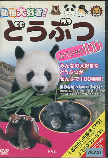 動物大好き！どうぶつ　スペシャル100中古DVD