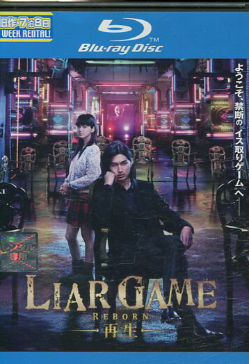 【中古Blu-ray】LIAR GAME REBORN ライアーゲーム -再生-【中古】中古ブルーレイ