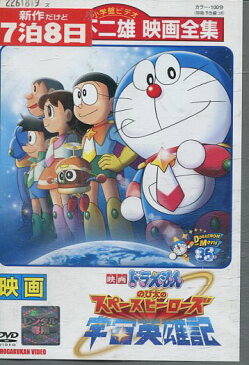 映画ドラえもん　のび太の宇宙英雄記【中古】【アニメ】中古DVD