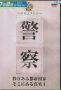 ドキュメント 警察 秩序ある都市国家そこにある真実 1【中古】中古DVD