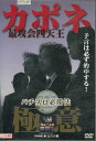 カポネ最攻会四天王 パチスロ必勝法極意【中古】中古DVD