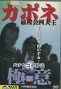 カポネ最攻会四天王 パチンコ必勝法 極意【中古】中古DVD