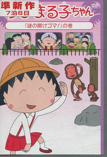 ちびまる子ちゃん「謎の開けゴマ！」の巻【中古】【アニメ】中古DVD