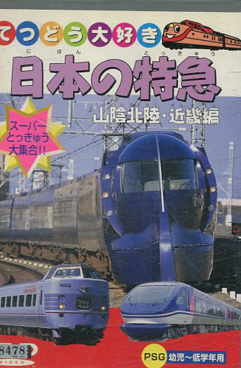 てつどう大好き 日本の特急〜山陰・近畿編【中古】中古DVD