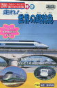 てつどう大好き 走れ!世界の超特急【中古】中古DVD