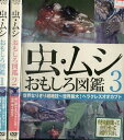 虫・ムシ　おもしろ図鑑　【全3巻セット】【中古】中古DVD