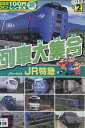 列車大集合 2 JR特急【中古】中古DVD
