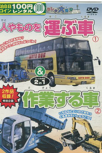 じどうしゃ大好き 人やものを運ぶ車&作業する車 2 in 1【中古】中古DVD