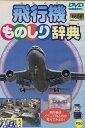 飛行機　ものしり辞典【中古】中古DVD