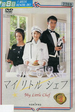 マイリトルシェフ VOL.2 /矢田亜希子 阿部寛【中古】【邦画】中古DVD【ラッキーシール対応】