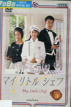 マイリトルシェフ VOL.3 /矢田亜希子 阿部寛【中古】【邦画】中古DVD【ラッキーシール対応】