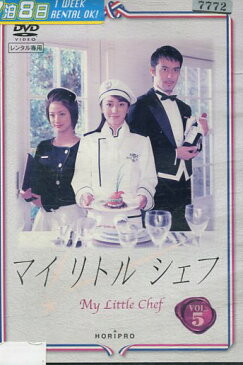 マイリトルシェフ VOL.5 /矢田亜希子　阿部寛【中古】【邦画】中古DVD【ラッキーシール対応】