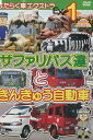 はたらく車エクストラ(1)サファリバス達ときんきゅう自動車【中古】中古DVD