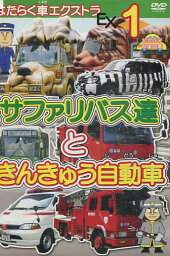 はたらく車エクストラ（1）サファリバス達ときんきゅう自動車【中古】中古DVD