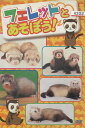 フェレットとあそぼう!【中古】中古DVD