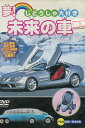じどうしゃ大好き 夢!未来の車【中古】中古DVD