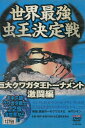 世界最強虫王決定戦 巨大クワガタ王トーナメント激闘編【中古】中古DVD