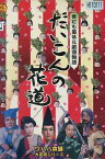 ワハハ本舗大芝居シリーズ　だいこんの花道 /佐藤正宏 久本雅美【中古】中古DVD