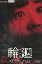 輪廻 りんね　/優香　香里奈　椎名桔平【中古】【邦画】中古DVD