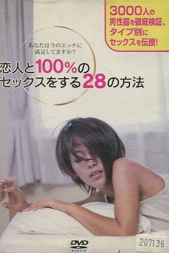 恋人と100%のセックスをする28の方法