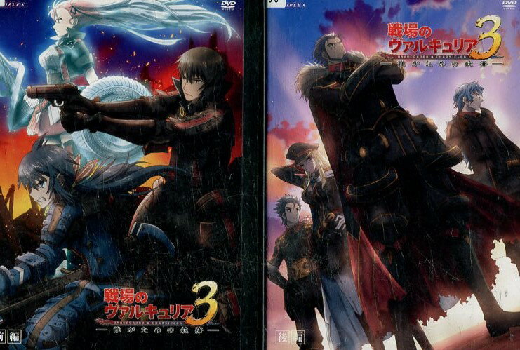 戦場のヴァルキュリア3 誰がための銃瘡【全2巻セット】＊ジャケット難あり【中古】【アニメ】中古DVD