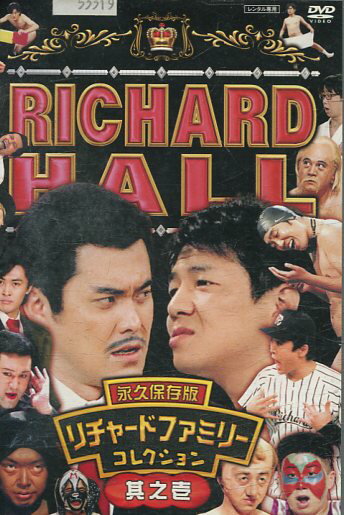 RICHARD　HALL　リチャードファミリー 其之壱　リチャードホール　/中川家【中古】中古DVD