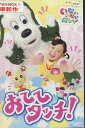 いないいないばあっ!おててタッチ!【中古】【アニメ】中古DVD
