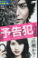 予告犯 /生田斗真 戸田恵梨香 鈴木亮平 濱田岳【中古】【邦画】中古DVD 130円