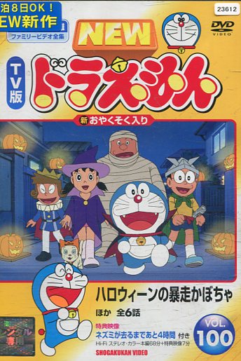 NEW TV版 ドラえもん VOL.100【中古】【アニメ】中古DVD