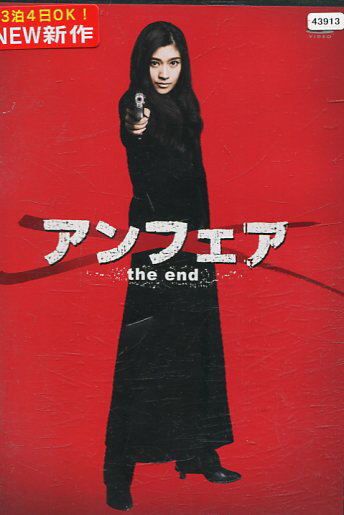 アンフェア the end　/篠原涼子　永山絢斗　阿部サダヲ【中古】【邦画】中古DVD