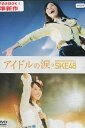 アイドルの涙 DOCUMENTARY OF SKE48 /市野成美【中古】ドキュメンタリー【邦画】中古DVD