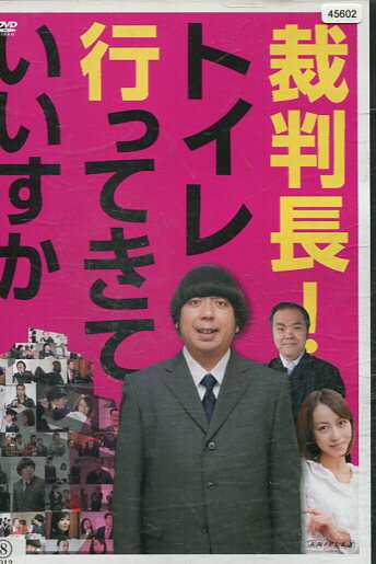 裁判長!トイレ行ってきていいすか／日村勇紀【中古】【邦画】中古DVD【ラッキーシール対応】